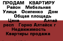 ПРОДАМ 2 КВАРТИРУ › Район ­ Мебельная › Улица ­ Осипенко › Дом ­ 37 › Общая площадь ­ 57 › Цена ­ 2 300 000 - Алтай респ., Горно-Алтайск г. Недвижимость » Квартиры продажа   